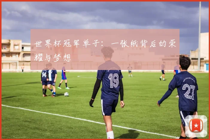 世界杯冠军单子：一张纸背后的荣耀与梦想