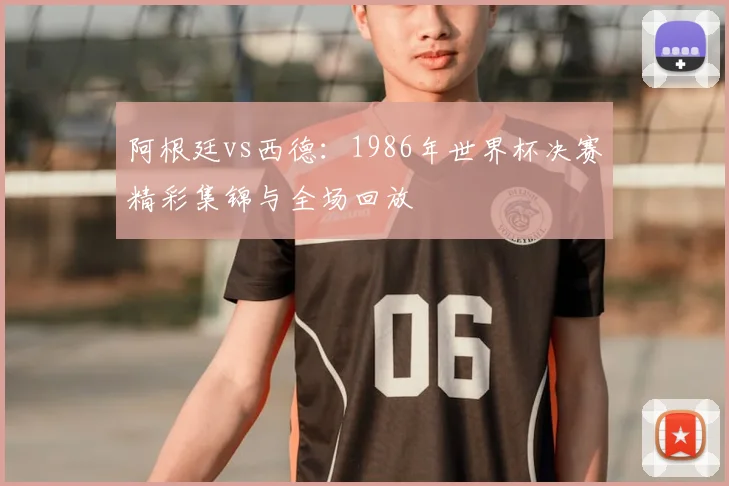 阿根廷vs西德：1986年世界杯决赛精彩集锦与全场回放