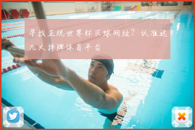 寻找正规世界杯买球网址？认准这几大持牌体育平台
