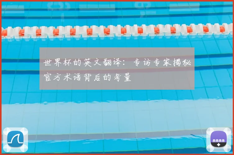 世界杯的英文翻译:专访专家揭秘官方术语背后的考量