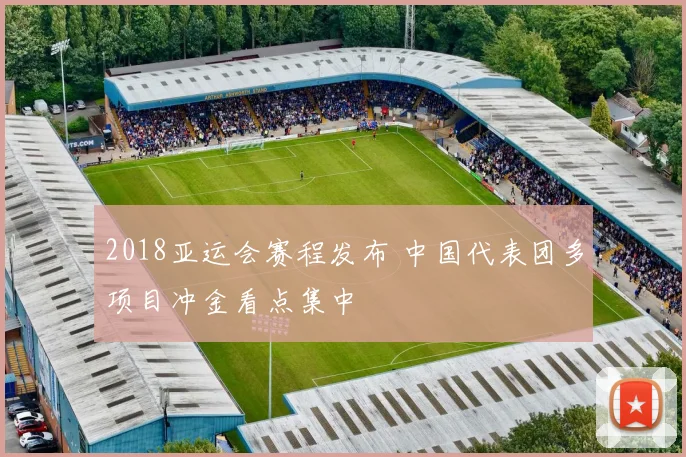 2018亚运会赛程发布 中国代表团多项目冲金看点集中