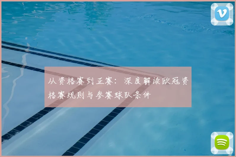 从资格赛到正赛：深度解读欧冠资格赛规则与参赛球队条件
