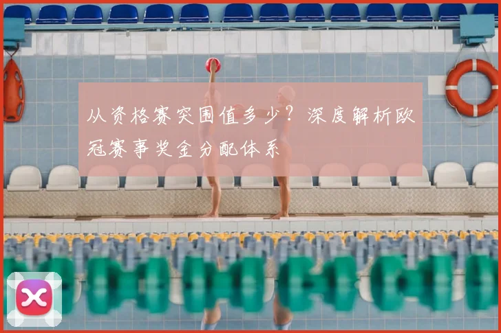 从资格赛突围值多少？深度解析欧冠赛事奖金分配体系