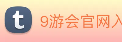 9游会官网入口 logo